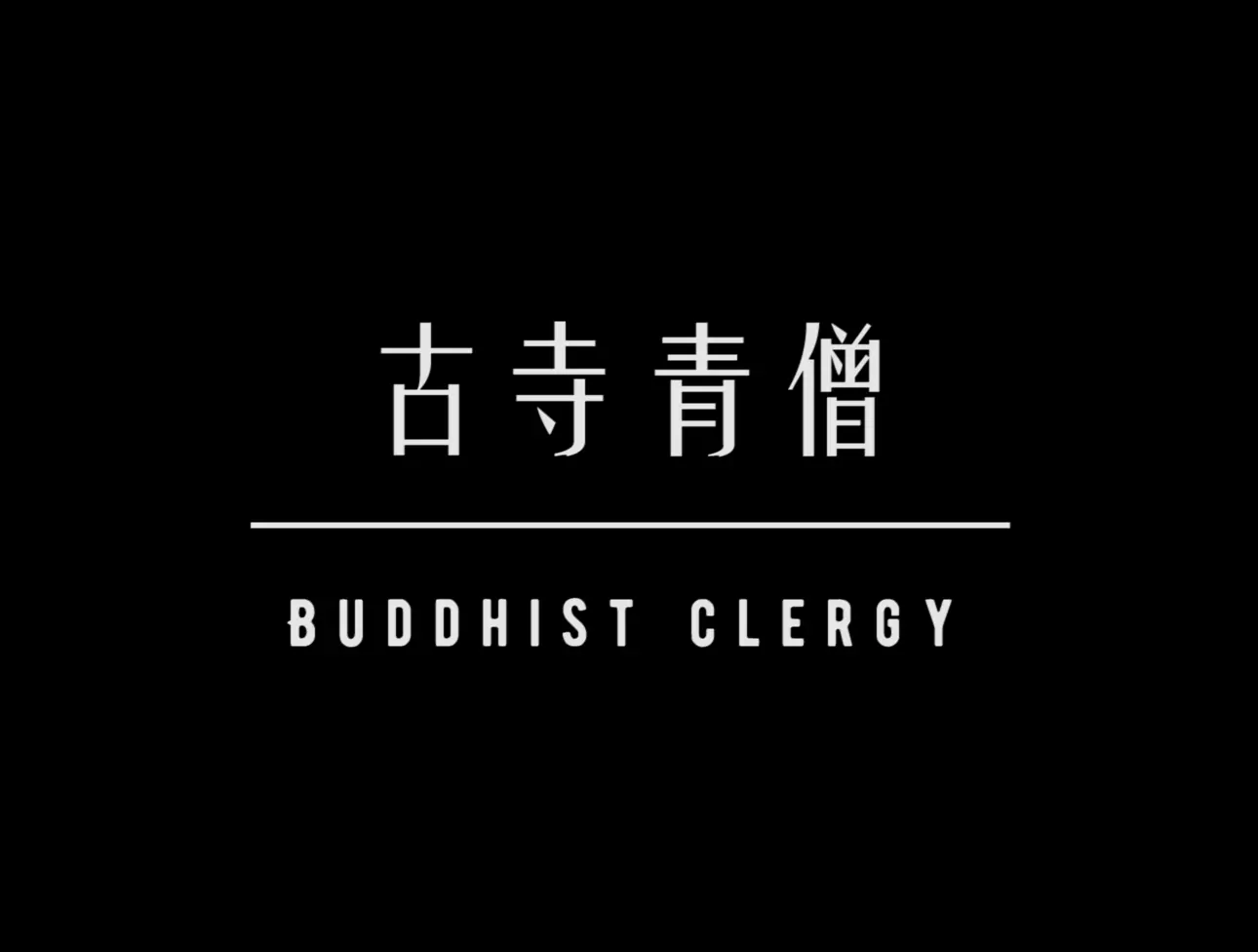 古寺青僧封面