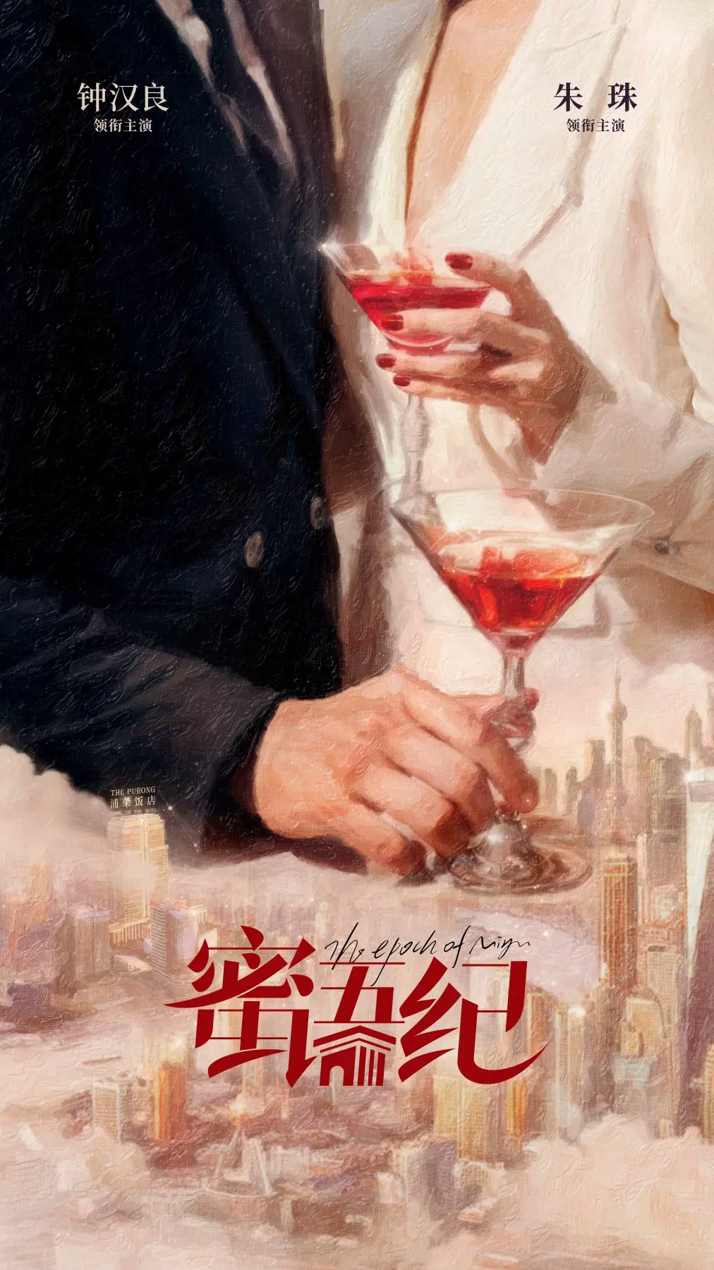 蜜语纪海报